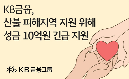 KB±ÝÀ¶, »êºÒ ÇÇÇØÁö¿ª º¹±¸¡¤ÀÌÀç¹Î ±¸È£ 10¾ï¿ø ±ä±ÞÁö¿ø KB±ÝÀ¶, »êºÒ ÇÇÇØÁö¿ª º¹±¸¡¤ÀÌÀç¹Î ±¸È£ 10¾ï¿ø ±ä±ÞÁö¿ø
